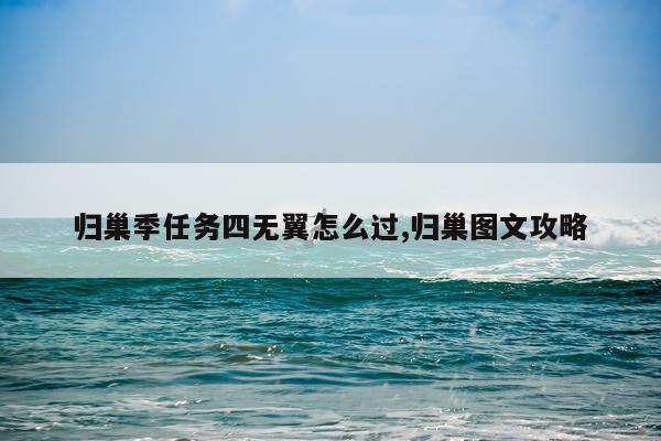 归巢季任务四无翼怎么过,归巢图文攻略