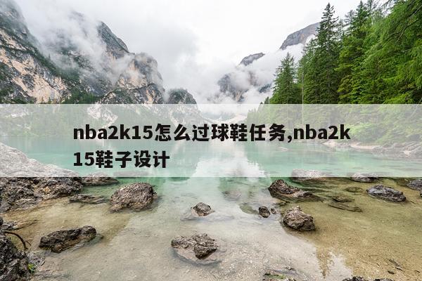 nba2k15怎么过球鞋任务,nba2k15鞋子设计