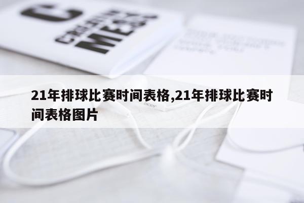 21年排球比赛时间表格,21年排球比赛时间表格图片