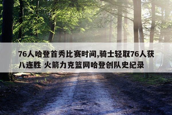 76人哈登首秀比赛时间,骑士轻取76人获八连胜 火箭力克篮网哈登创队史纪录