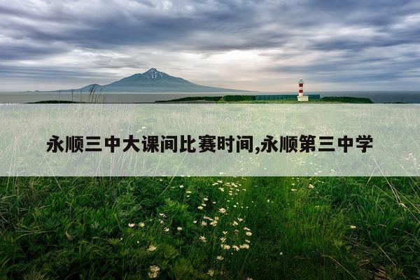 永顺三中大课间比赛时间,永顺第三中学