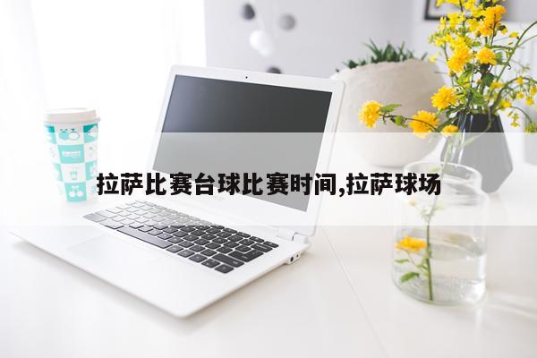 拉萨比赛台球比赛时间,拉萨球场