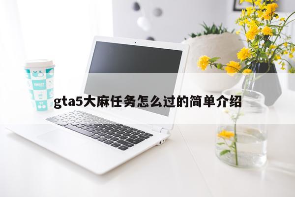 gta5大麻任务怎么过的简单介绍
