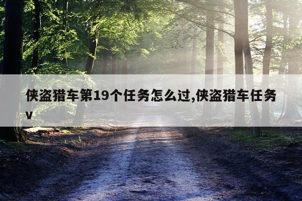 侠盗猎车第19个任务怎么过,侠盗猎车任务v