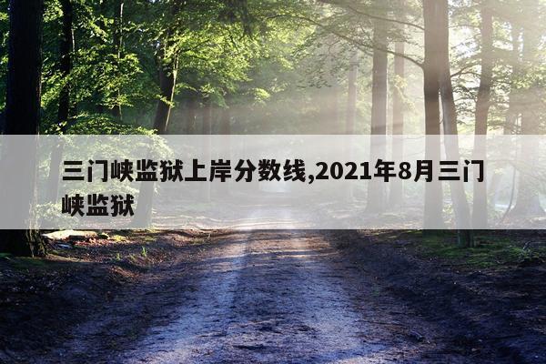 三门峡监狱上岸分数线,2021年8月三门峡监狱