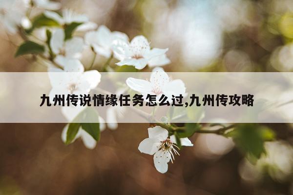九州传说情缘任务怎么过,九州传攻略