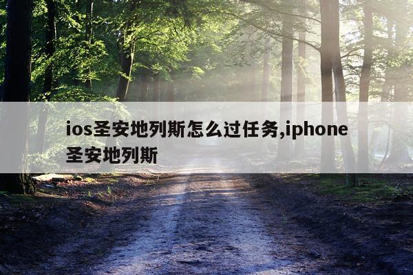 ios圣安地列斯怎么过任务,iphone圣安地列斯
