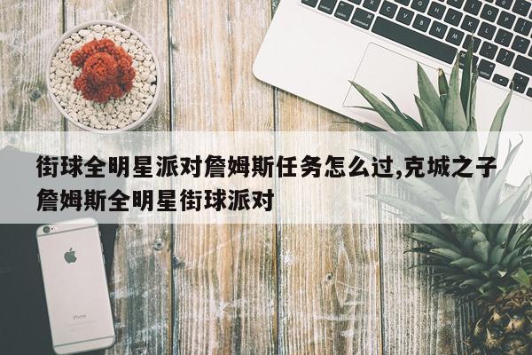 街球全明星派对詹姆斯任务怎么过,克城之子詹姆斯全明星街球派对