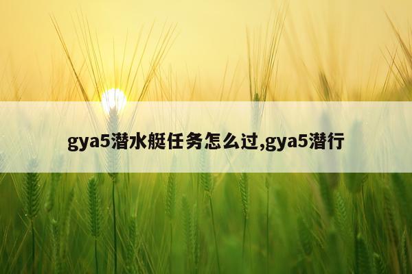 gya5潜水艇任务怎么过,gya5潜行