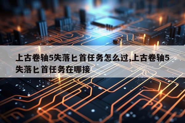 上古卷轴5失落匕首任务怎么过,上古卷轴5失落匕首任务在哪接