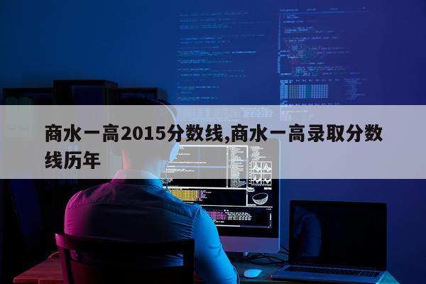商水一高2015分数线,商水一高录取分数线历年