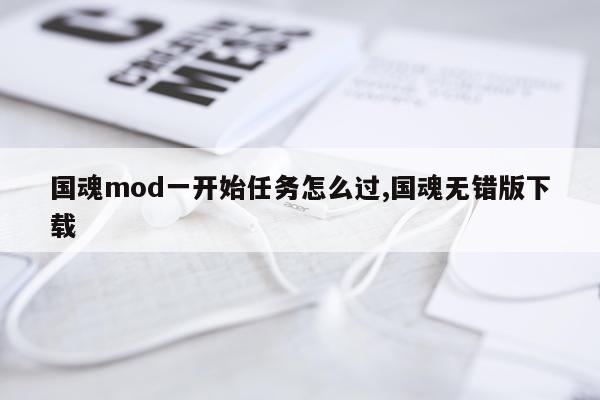 国魂mod一开始任务怎么过,国魂无错版下载