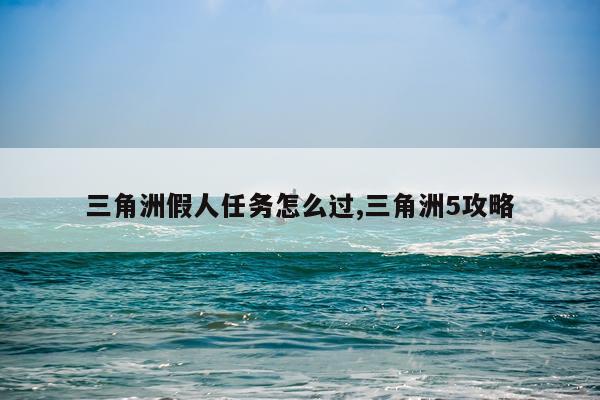 三角洲假人任务怎么过,三角洲5攻略