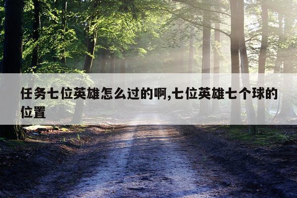 任务七位英雄怎么过的啊,七位英雄七个球的位置
