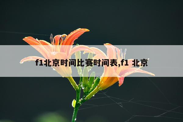 f1北京时间比赛时间表,f1 北京