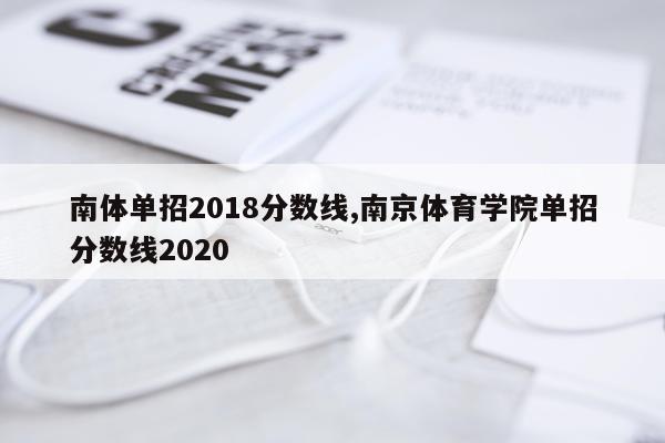 南体单招2018分数线,南京体育学院单招分数线2020
