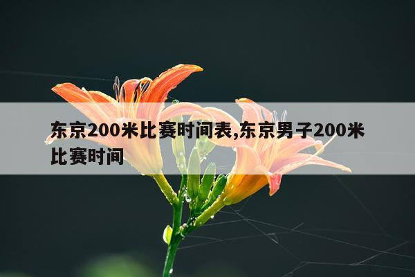 东京200米比赛时间表,东京男子200米比赛时间