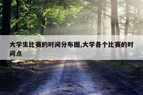 大学生比赛的时间分布图,大学各个比赛的时间点