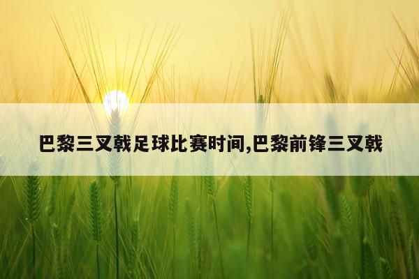 巴黎三叉戟足球比赛时间,巴黎前锋三叉戟