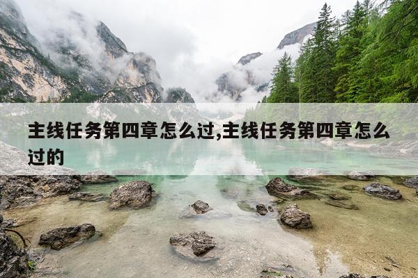 主线任务第四章怎么过,主线任务第四章怎么过的