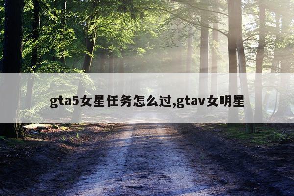 gta5女星任务怎么过,gtav女明星