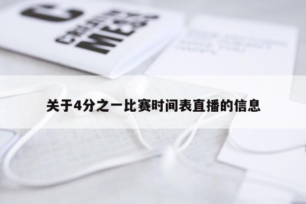 关于4分之一比赛时间表直播的信息