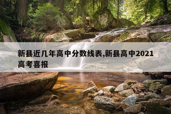 新县近几年高中分数线表,新县高中2021高考喜报