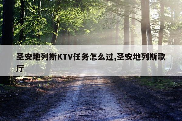 圣安地列斯KTV任务怎么过,圣安地列斯歌厅