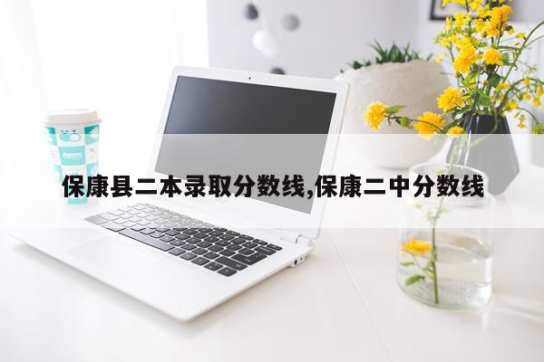 保康县二本录取分数线,保康二中分数线