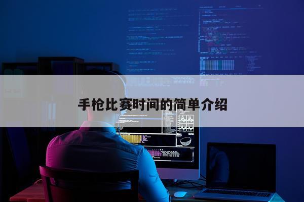 手枪比赛时间的简单介绍