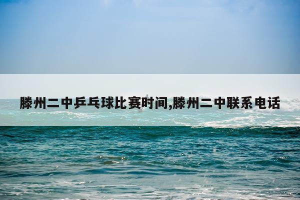 滕州二中乒乓球比赛时间,滕州二中联系电话