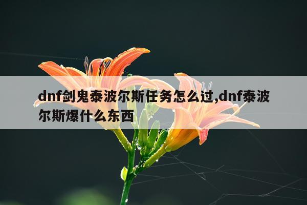 dnf剑鬼泰波尔斯任务怎么过,dnf泰波尔斯爆什么东西