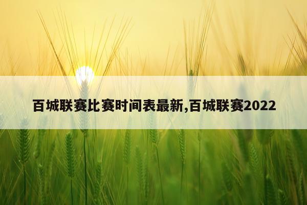 百城联赛比赛时间表最新,百城联赛2022