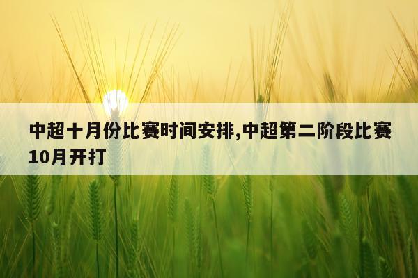 中超十月份比赛时间安排,中超第二阶段比赛10月开打