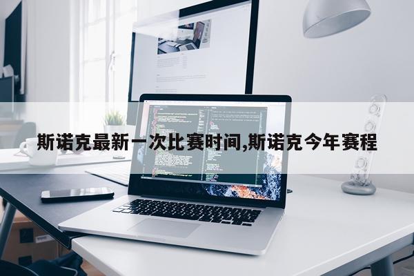 斯诺克最新一次比赛时间,斯诺克今年赛程