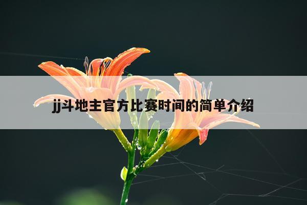 jj斗地主官方比赛时间的简单介绍