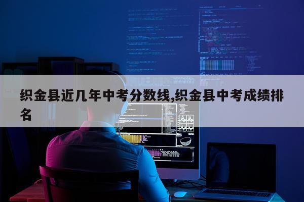 织金县近几年中考分数线,织金县中考成绩排名