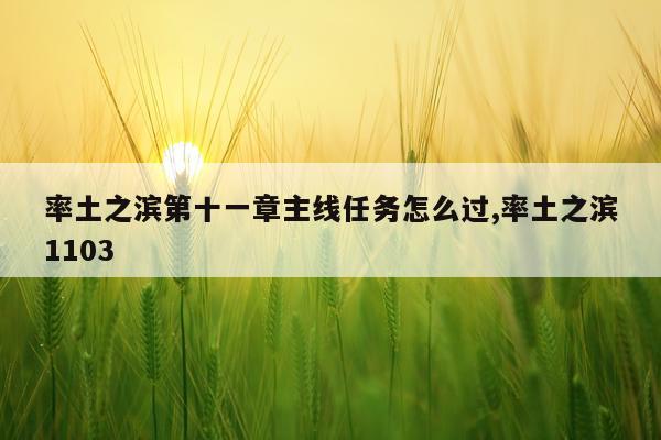 率土之滨第十一章主线任务怎么过,率土之滨1103