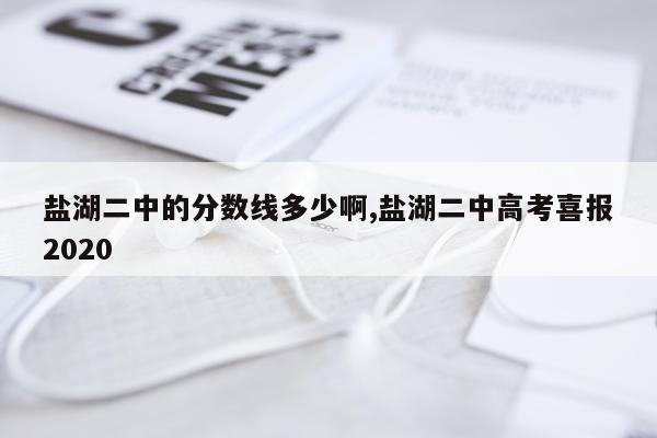 盐湖二中的分数线多少啊,盐湖二中高考喜报2020