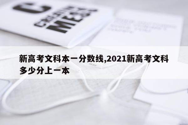 新高考文科本一分数线,2021新高考文科多少分上一本