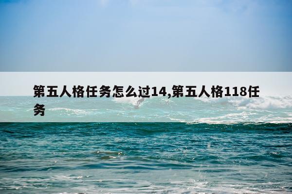 第五人格任务怎么过14,第五人格118任务