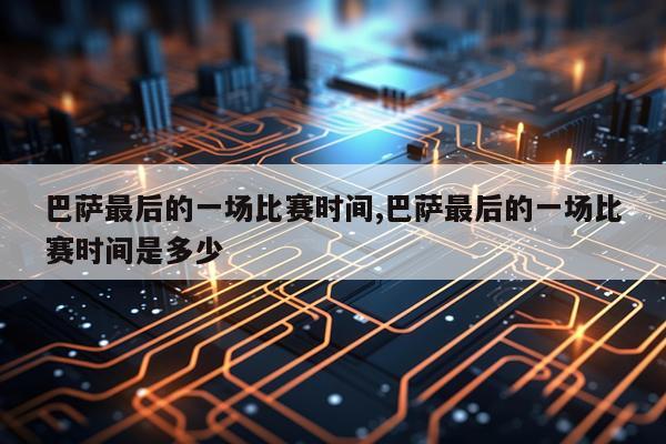 巴萨最后的一场比赛时间,巴萨最后的一场比赛时间是多少