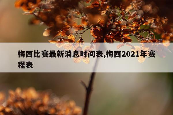 梅西比赛最新消息时间表,梅西2021年赛程表
