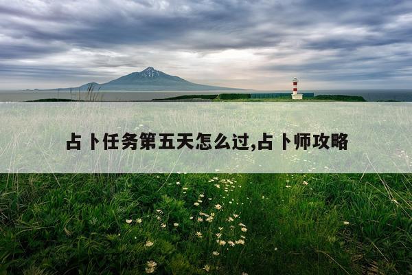 占卜任务第五天怎么过,占卜师攻略