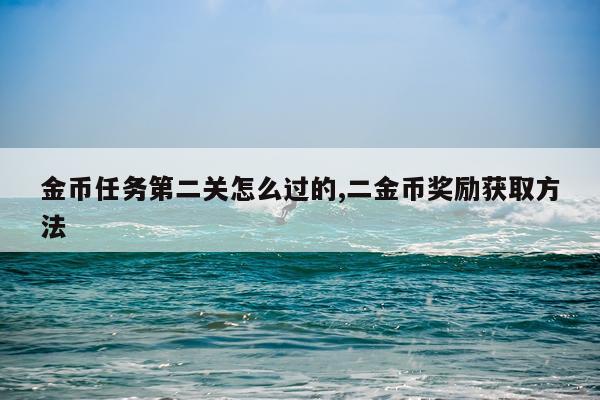金币任务第二关怎么过的,二金币奖励获取方法