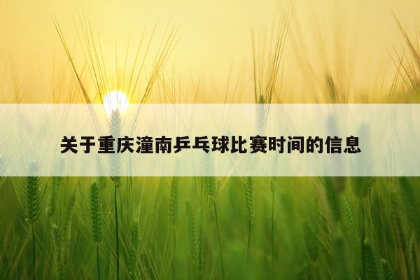 关于重庆潼南乒乓球比赛时间的信息
