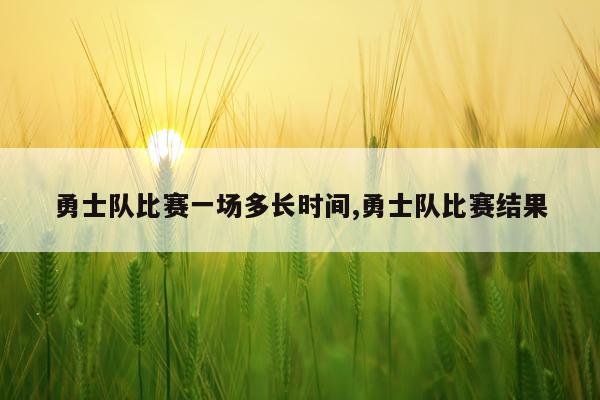 勇士队比赛一场多长时间,勇士队比赛结果