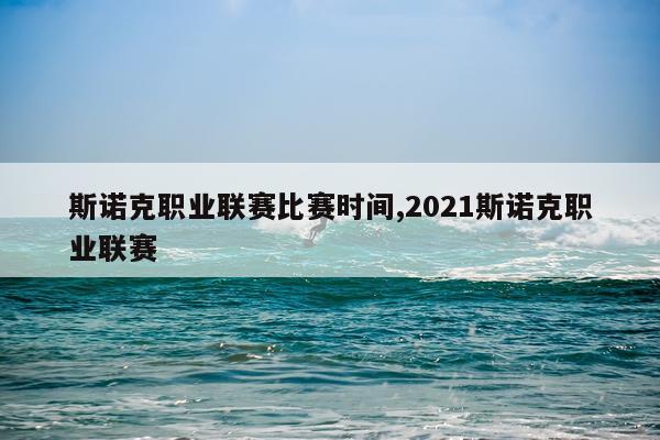 斯诺克职业联赛比赛时间,2021斯诺克职业联赛