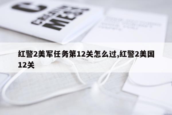 红警2美军任务第12关怎么过,红警2美国12关
