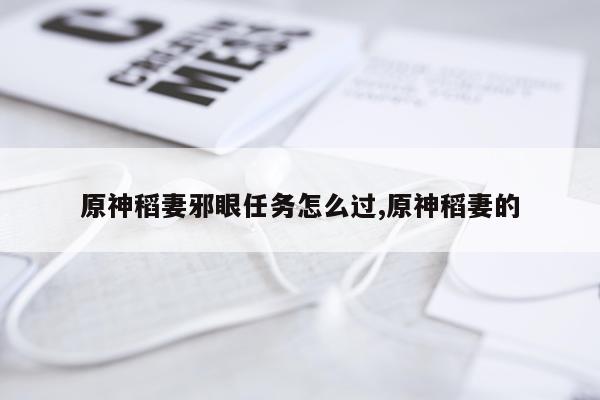 原神稻妻邪眼任务怎么过,原神稻妻的